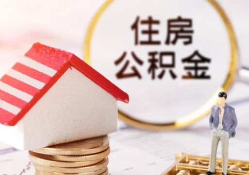 北京公积金急用钱怎么提取（急用钱住房公积金个人怎么提取）