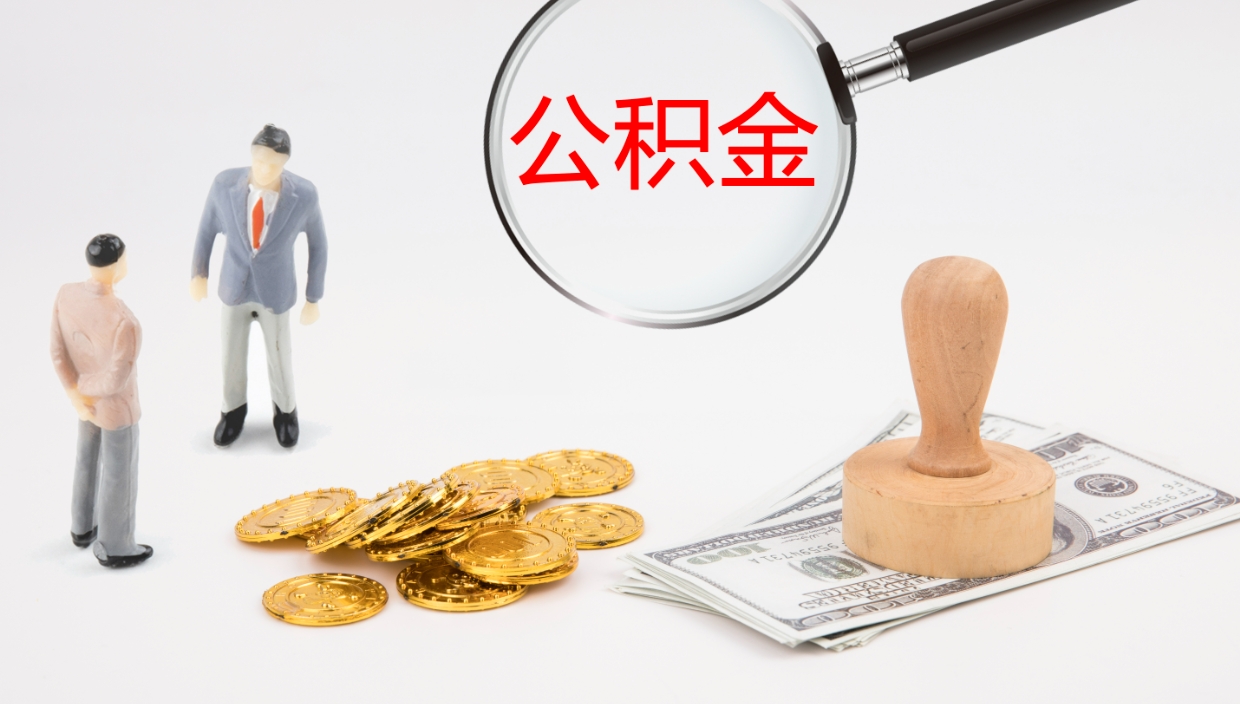 北京提取公积金的条件（提取公积金办理流程）